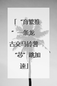 “育繁推”一条龙 古交马铃薯“芯”跳加速