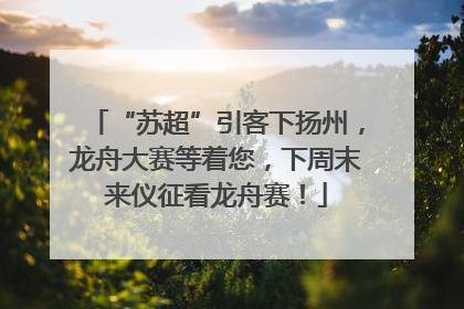 “苏超”引客下扬州，龙舟大赛等着您，下周末来仪征看龙舟赛！