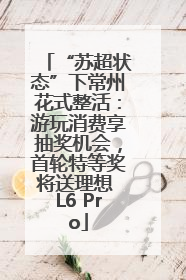 “苏超状态”下常州花式整活：游玩消费享抽奖机会，首轮特等奖将送理想 L6 Pro