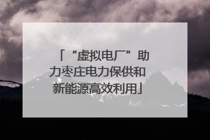 “虚拟电厂”助力枣庄电力保供和新能源高效利用