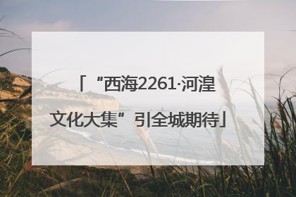 “西海2261·河湟文化大集”引全城期待