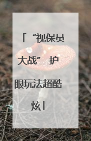 “视保员大战” 护眼玩法超酷炫