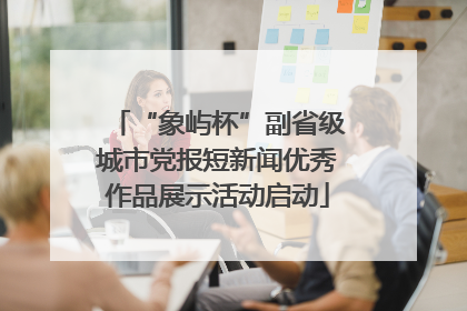 “象屿杯”副省级城市党报短新闻优秀作品展示活动启动