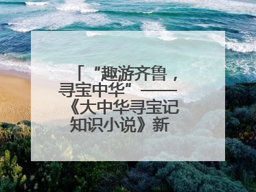“趣游齐鲁，寻宝中华”——《大中华寻宝记 知识小说》新书在京发布