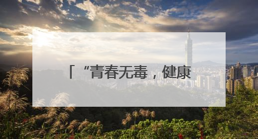 “青春无毒，健康未来”公主岭市开展校园禁毒知识讲座