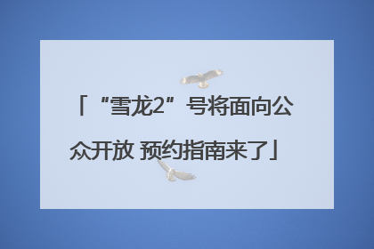 “雪龙2”号将面向公众开放 预约指南来了