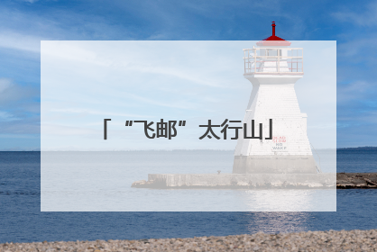 “飞邮”太行山