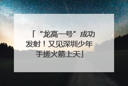 “龙高一号”成功发射！又见深圳少年手搓火箭上天