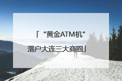“黄金ATM机”落户大连三大商圈