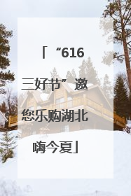 “616三好节”邀您乐购湖北嗨今夏