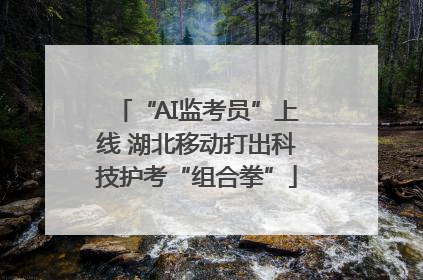 “AI监考员”上线 湖北移动打出科技护考“组合拳”