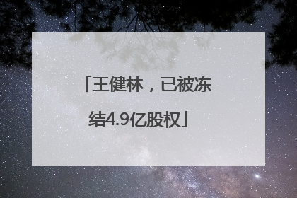 王健林，已被冻结4.9亿股权