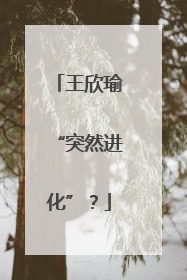 王欣瑜“突然进化”？