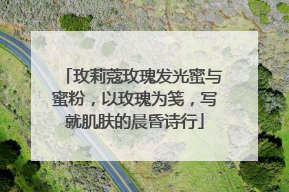 玫莉蔻玫瑰发光蜜与蜜粉，以玫瑰为笺，写就肌肤的晨昏诗行