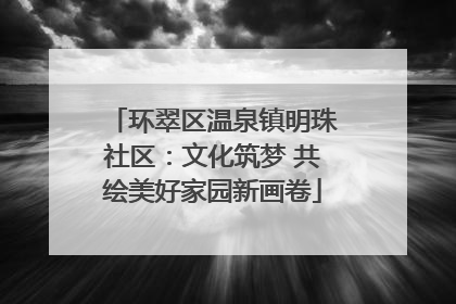 环翠区温泉镇明珠社区：文化筑梦 共绘美好家园新画卷