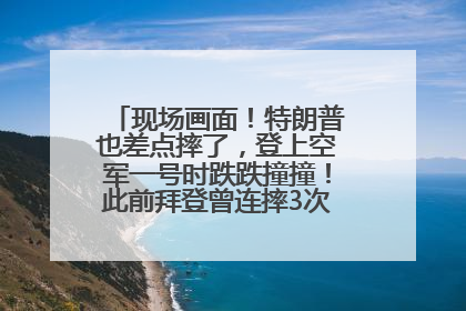 现场画面！特朗普也差点摔了，登上空军一号时跌跌撞撞！此前拜登曾连摔3次，被特朗普嘲讽