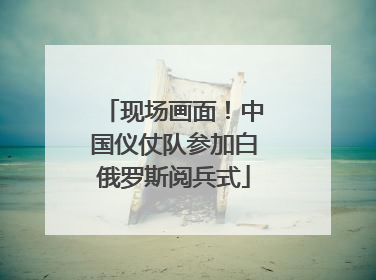 现场画面！中国仪仗队参加白俄罗斯阅兵式