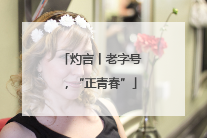 灼言丨老字号，“正青春”