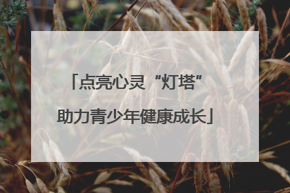 点亮心灵“灯塔” 助力青少年健康成长