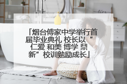烟台傅家中学举行首届毕业典礼 校长以“仁爱 和美 博学 鼎新”校训勉励成长