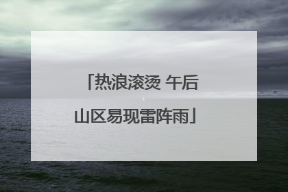 热浪滚烫 午后山区易现雷阵雨
