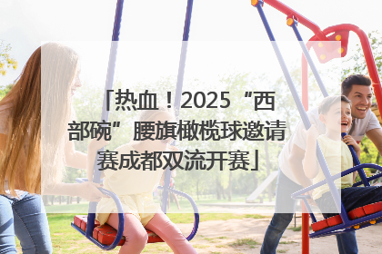 热血！2025“西部碗”腰旗橄榄球邀请赛成都双流开赛