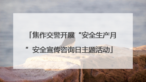 焦作交警开展“安全生产月”安全宣传咨询日主题活动