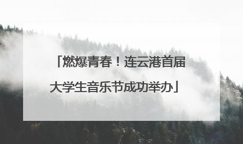 燃爆青春！连云港首届大学生音乐节成功举办