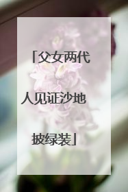 父女两代人见证沙地披绿装