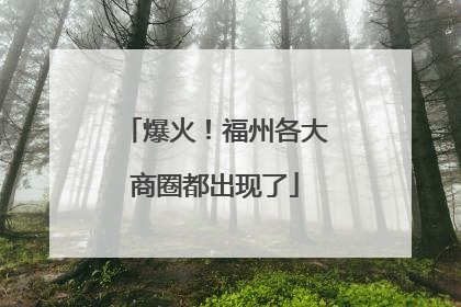 爆火！福州各大商圈都出现了