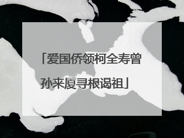 爱国侨领柯全寿曾孙来厦寻根谒祖