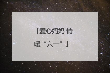 爱心妈妈 情暖“六一”
