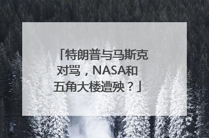 特朗普与马斯克对骂，NASA和五角大楼遭殃？