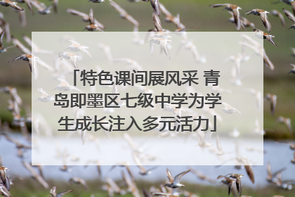 特色课间展风采 青岛即墨区七级中学为学生成长注入多元活力