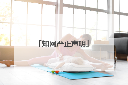 知网严正声明