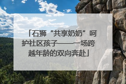 石狮“共享奶奶”呵护社区孩子——一场跨越年龄的双向奔赴