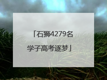 石狮4279名学子高考逐梦