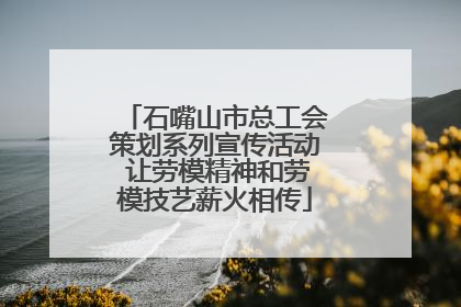 石嘴山市总工会策划系列宣传活动 让劳模精神和劳模技艺薪火相传