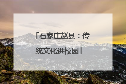 石家庄赵县：传统文化进校园