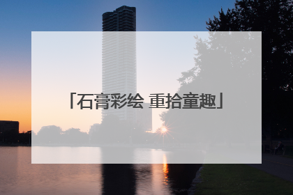 石膏彩绘 重拾童趣