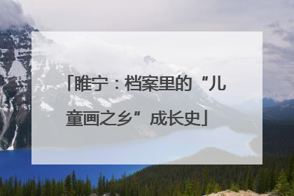 睢宁：档案里的“儿童画之乡”成长史