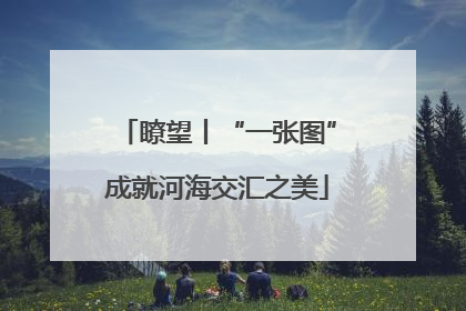 瞭望丨“一张图”成就河海交汇之美