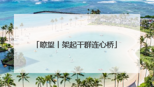 瞭望丨架起干群连心桥