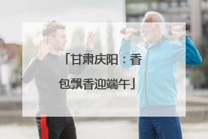 甘肃庆阳：香包飘香迎端午