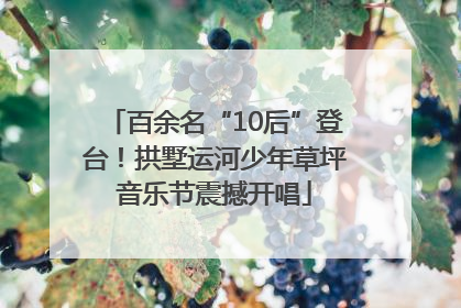 百余名“10后”登台！拱墅运河少年草坪音乐节震撼开唱