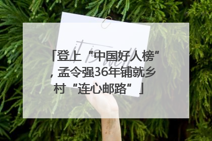 登上“中国好人榜”，孟令强36年铺就乡村“连心邮路”