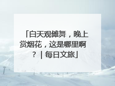 白天观傩舞，晚上赏烟花，这是哪里啊？｜每日文旅