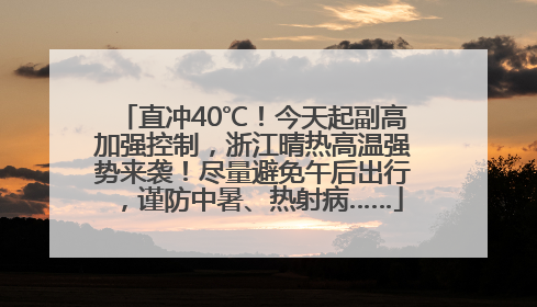 直冲40℃！今天起副高加强控制，浙江晴热高温强势来袭！尽量避免午后出行，谨防中暑、热射病……