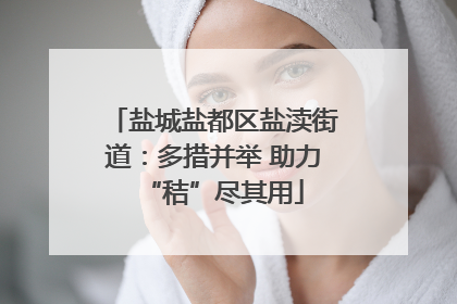 盐城盐都区盐渎街道：多措并举 助力“秸”尽其用