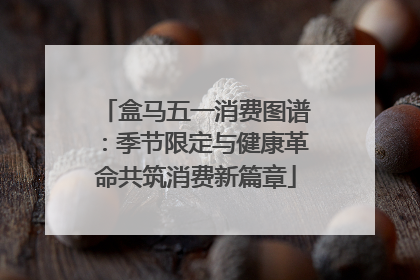 盒马五一消费图谱：季节限定与健康革命共筑消费新篇章